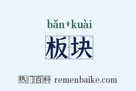 板块是什么意思的图片